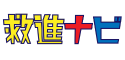 救進ナビ
